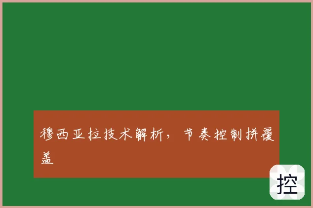 穆西亚拉技术解析，节奏控制拼覆盖