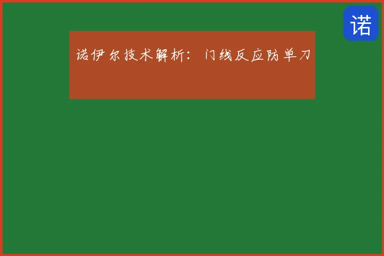 诺伊尔技术解析：门线反应防单刀