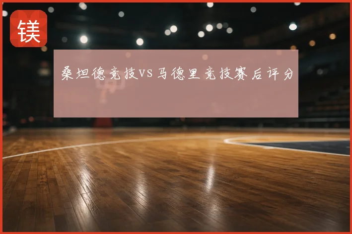 桑坦德竞技vs马德里竞技赛后评分