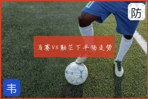 马赛vs勒芒下半场走势